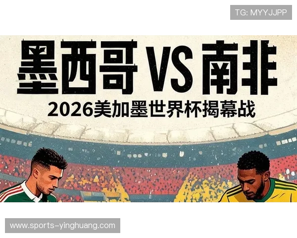 2026年世界杯墨西哥与南非比赛倒计时，详细赛程、球队分析及精彩看点一览