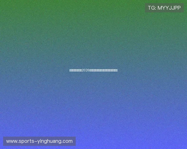 奕博体育为您带来2026世界杯最新比赛战况与热门球员表现分析