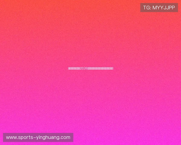 澳门皇冠网址详解2026世界杯淘汰赛精彩对决与赛场明星表现