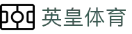 英皇体育 - (中国)宜宾英皇体育咨询集团有限公司欢迎您