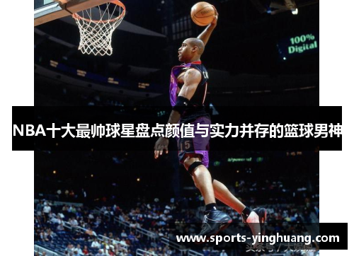 NBA十大最帅球星盘点颜值与实力并存的篮球男神