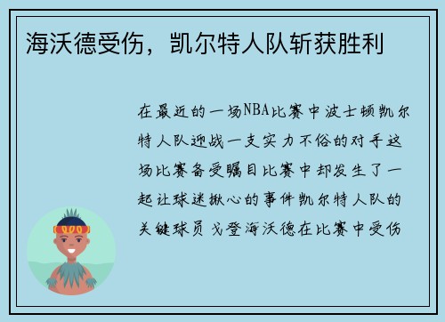 海沃德受伤，凯尔特人队斩获胜利