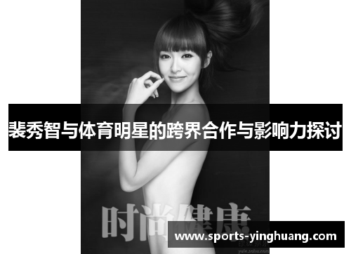 裴秀智与体育明星的跨界合作与影响力探讨