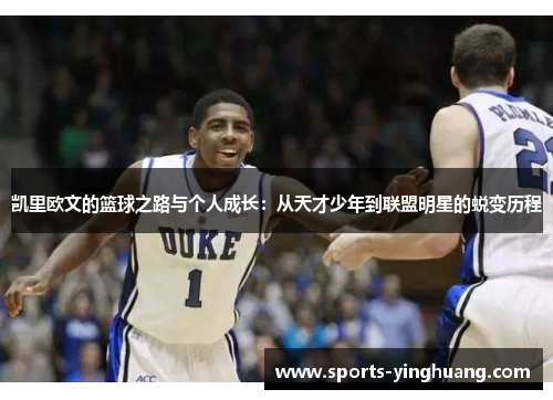 凯里欧文的篮球之路与个人成长：从天才少年到联盟明星的蜕变历程